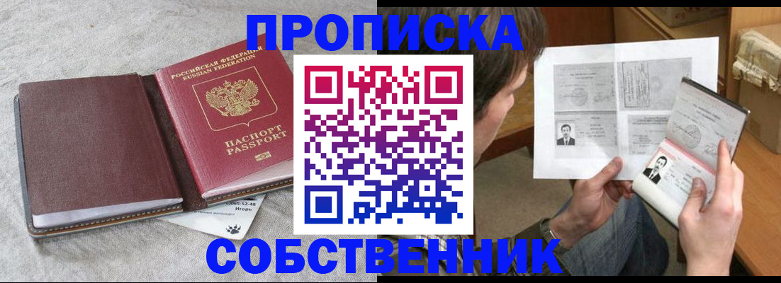 прописка регистрация в Новосибирске