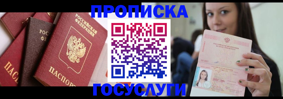 временная регистрация купить в Новосибирске