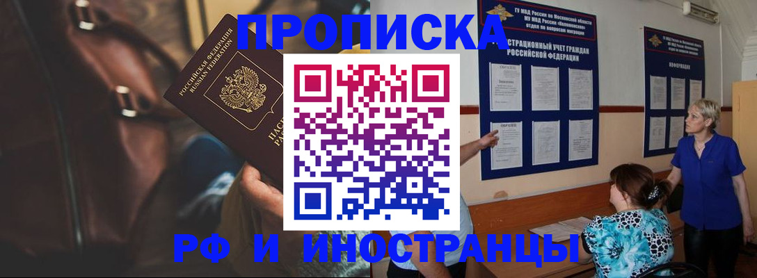 прописка регистрация в Новосибирске